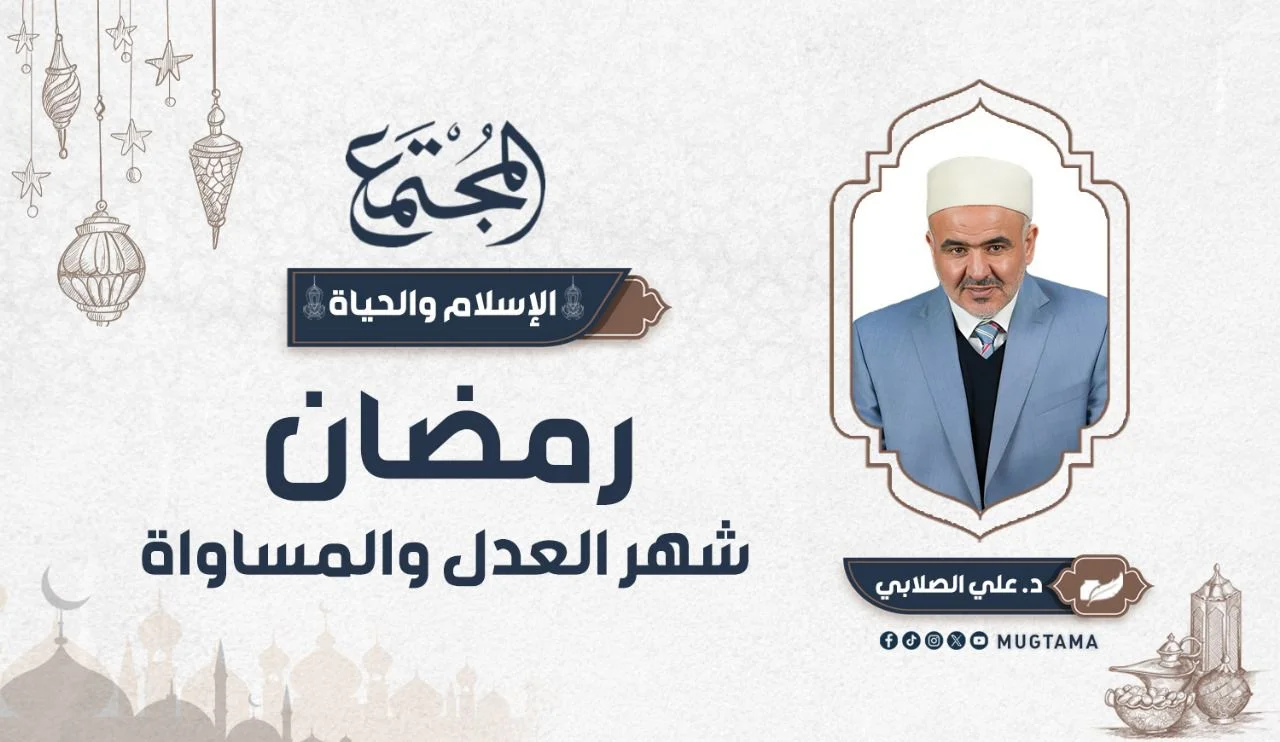 رمضان شهر العدل والمساواة