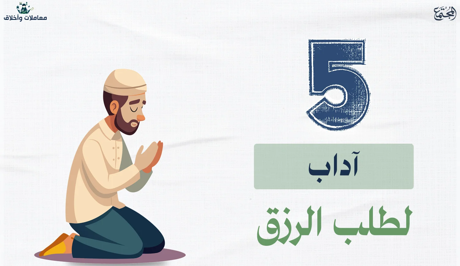 5 آداب لطلب الرزق