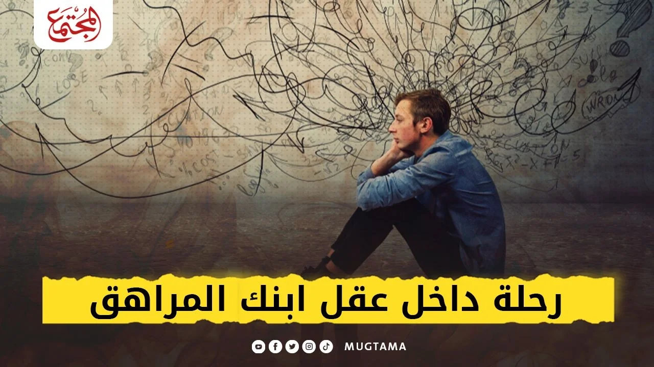 رحلة داخل عقل ابنك المراهق
