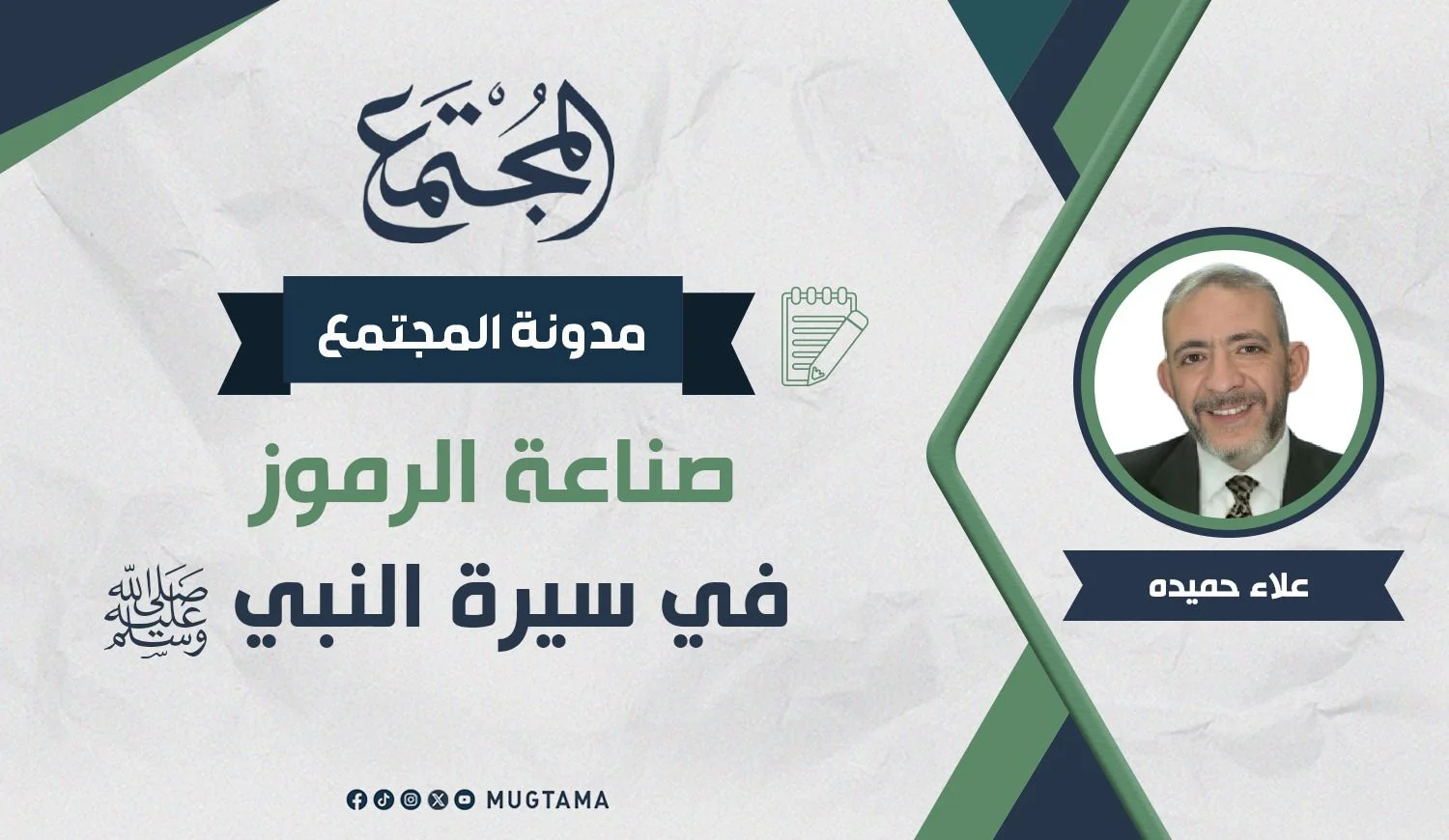 صناعة الرموز في سيرة النبي ﷺ