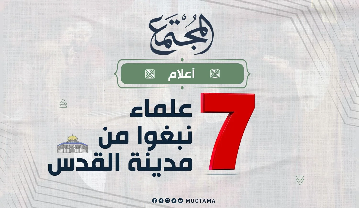 7 علماء نبغوا من مدينة القدس