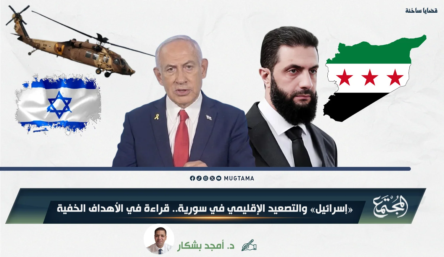 «إسرائيل» والتصعيد الإقليمي في سورية.. قراءة في الأهداف الخفية