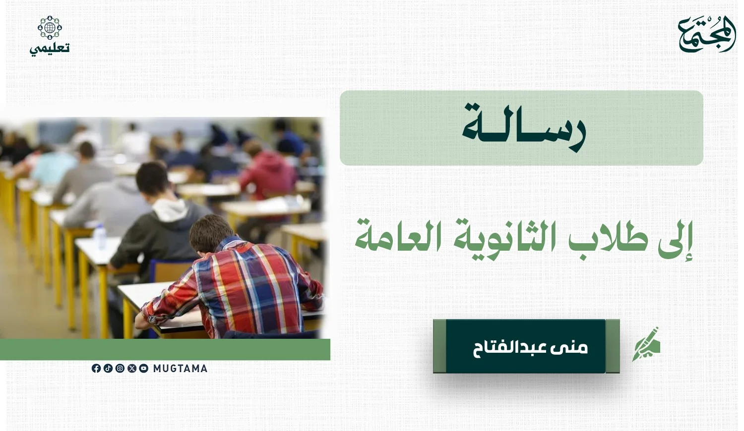 رسالة إلى طلاب الثانوية العامة