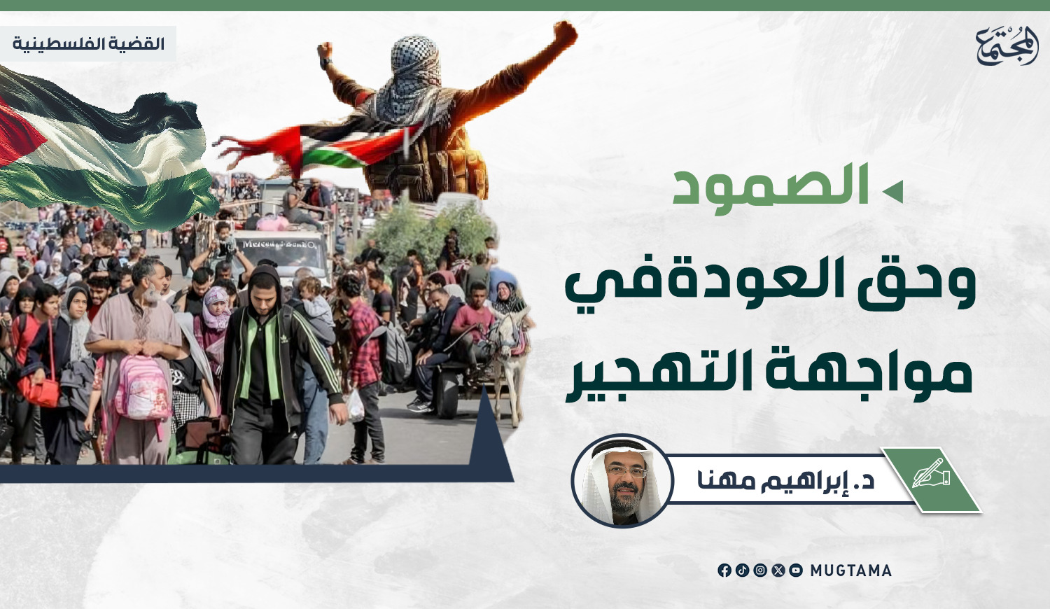 الصمود وحق العودة في مواجهة التهجير |  مجلة المجتمع الكويتية