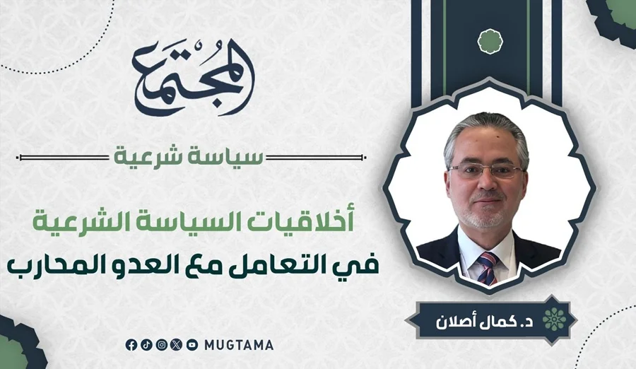أخلاقيات السياسة الشرعية في التعامل مع العدو المحارب