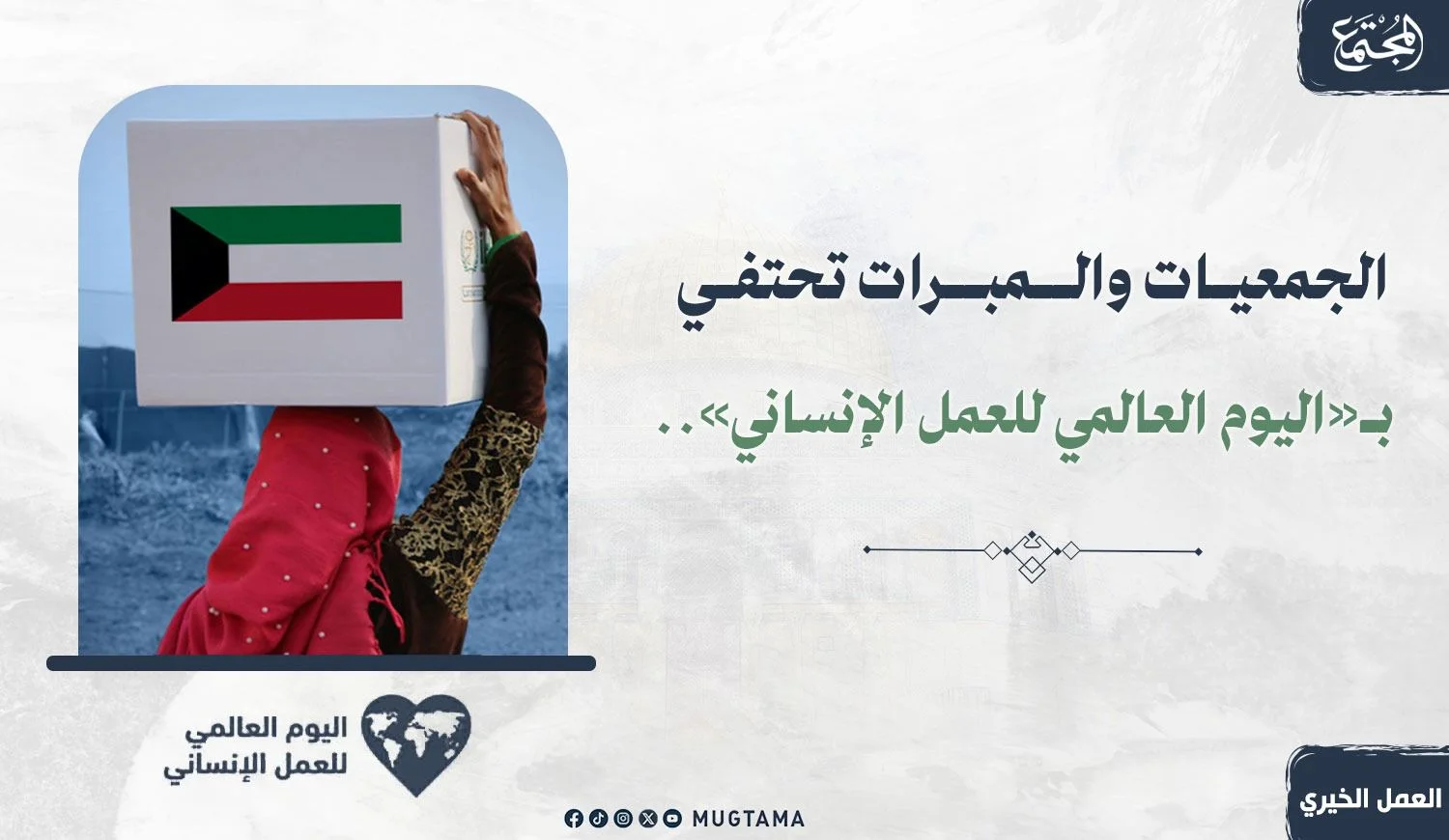 العمل الإنساني الكويتي نموذج عالمي في العطاء والتضامن