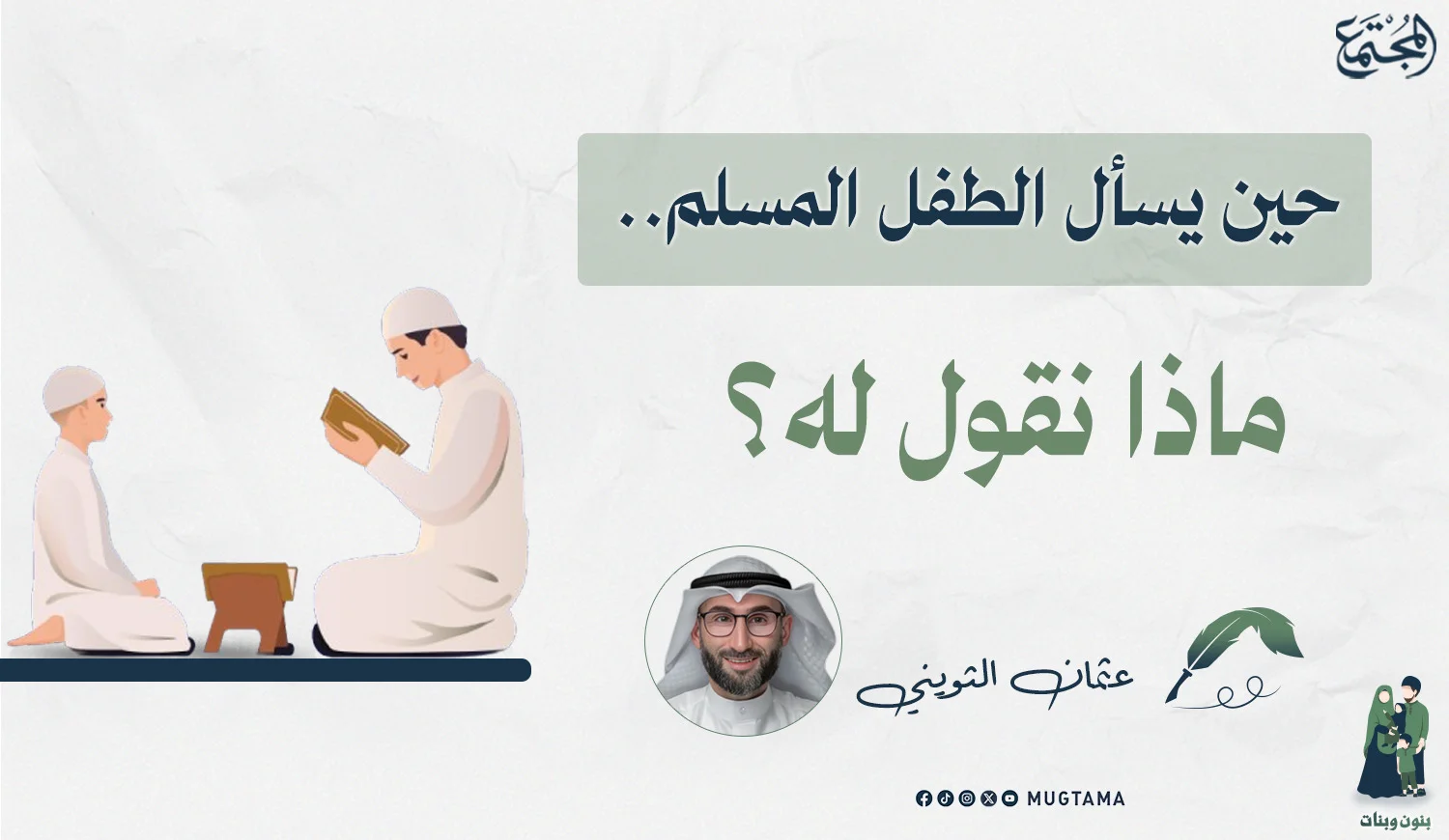 حين يسأل الطفل المسلم.. ماذا نقول له؟