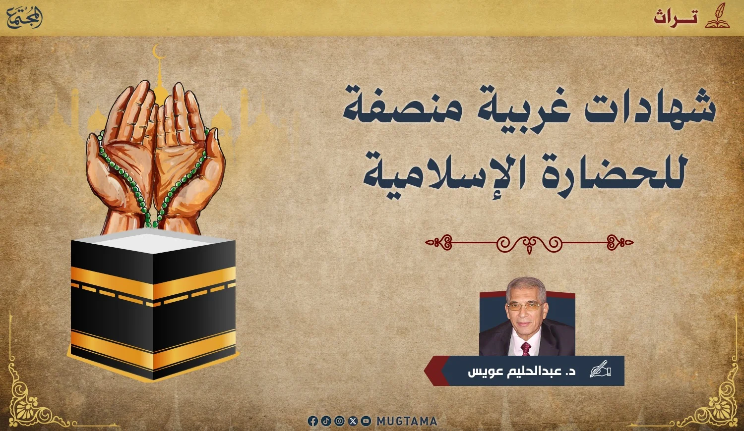 شهادات غربية منصفة للحضارة الإسلامية