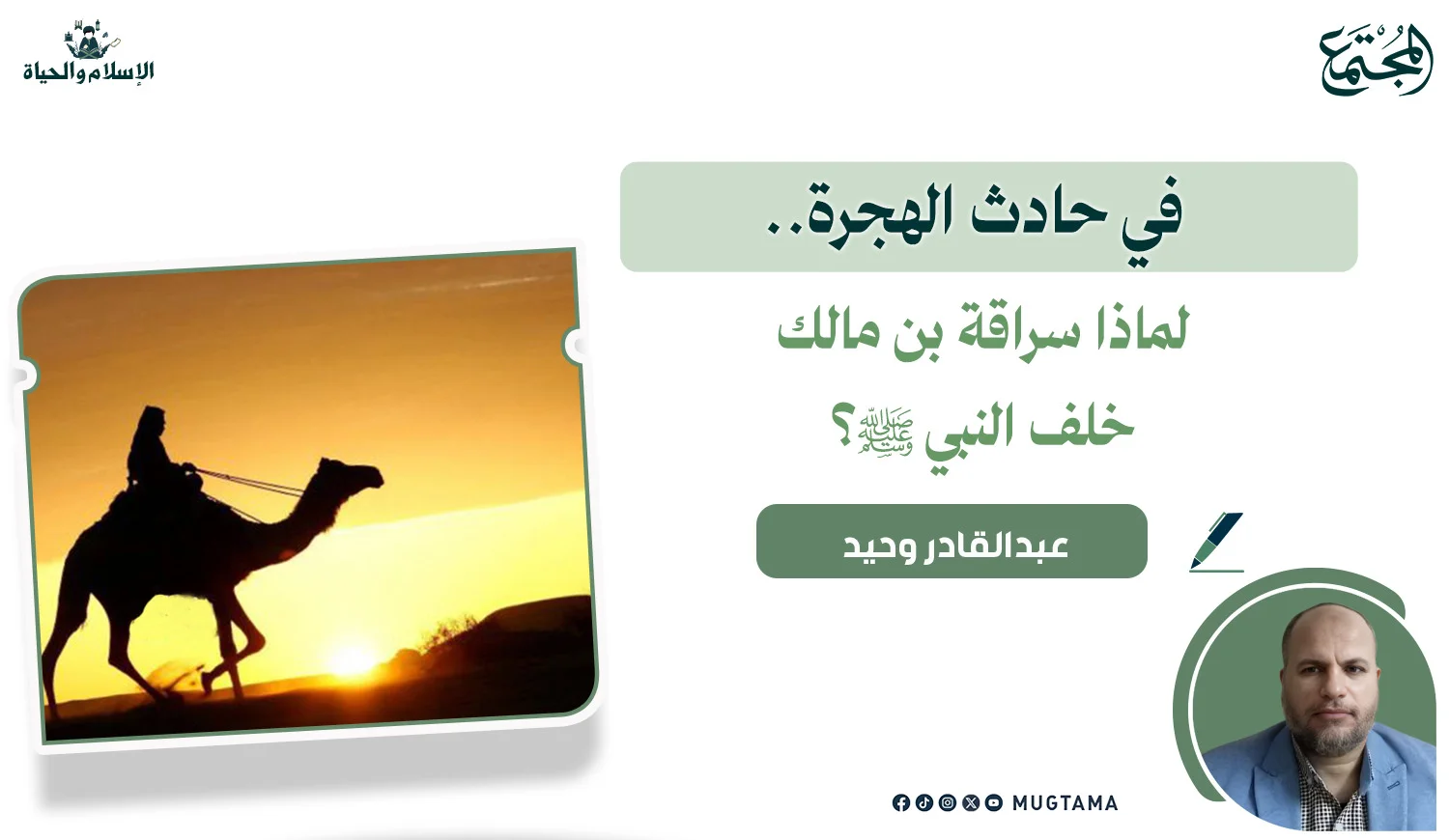 في حادث الهجرة.. لماذا سراقة بن مالك خلف النبي ﷺ؟