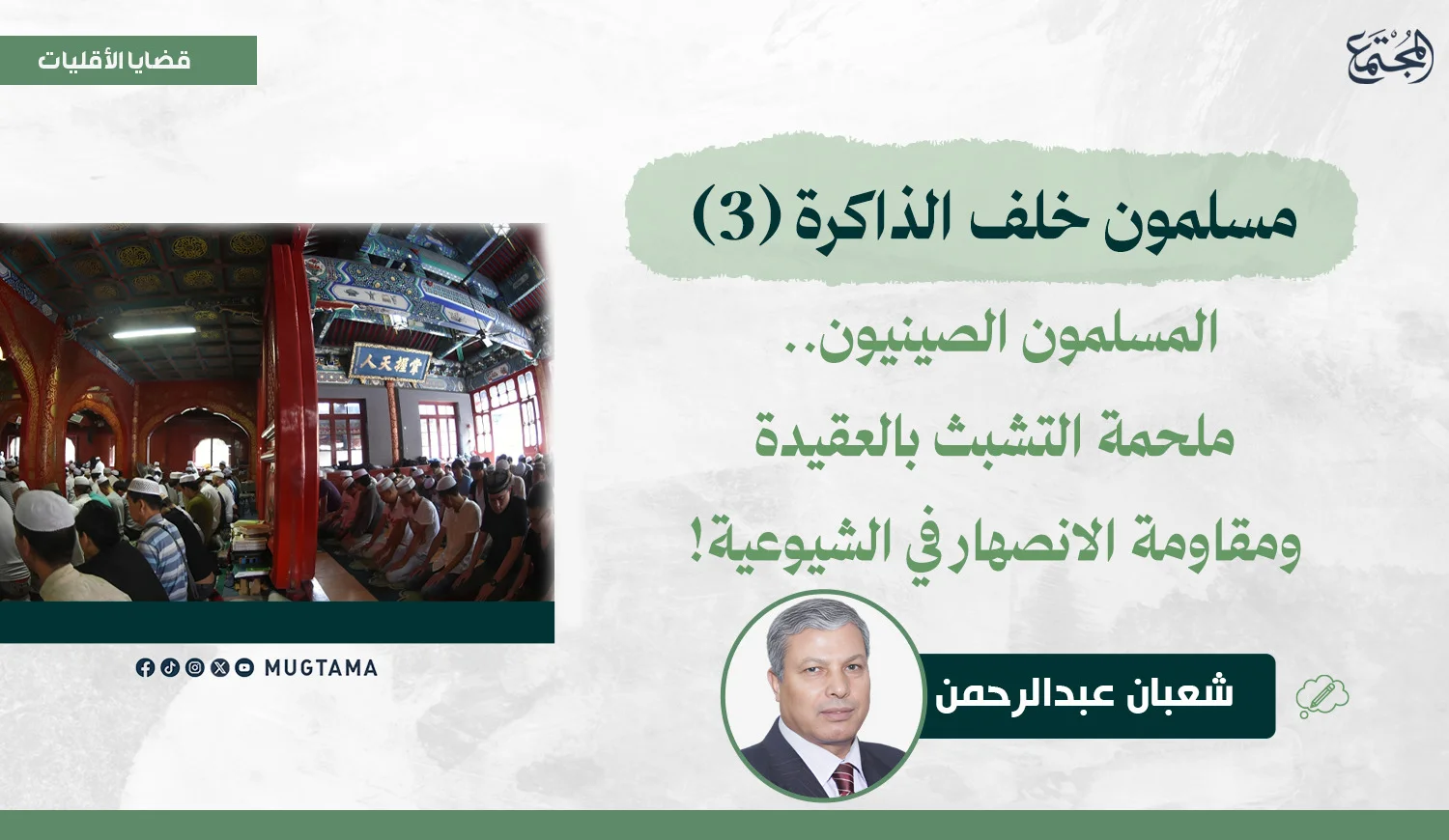المسلمون الصينيون.. ملحمة التشبث بالعقيدة ومقاومة الانصهار في الشيوعية!