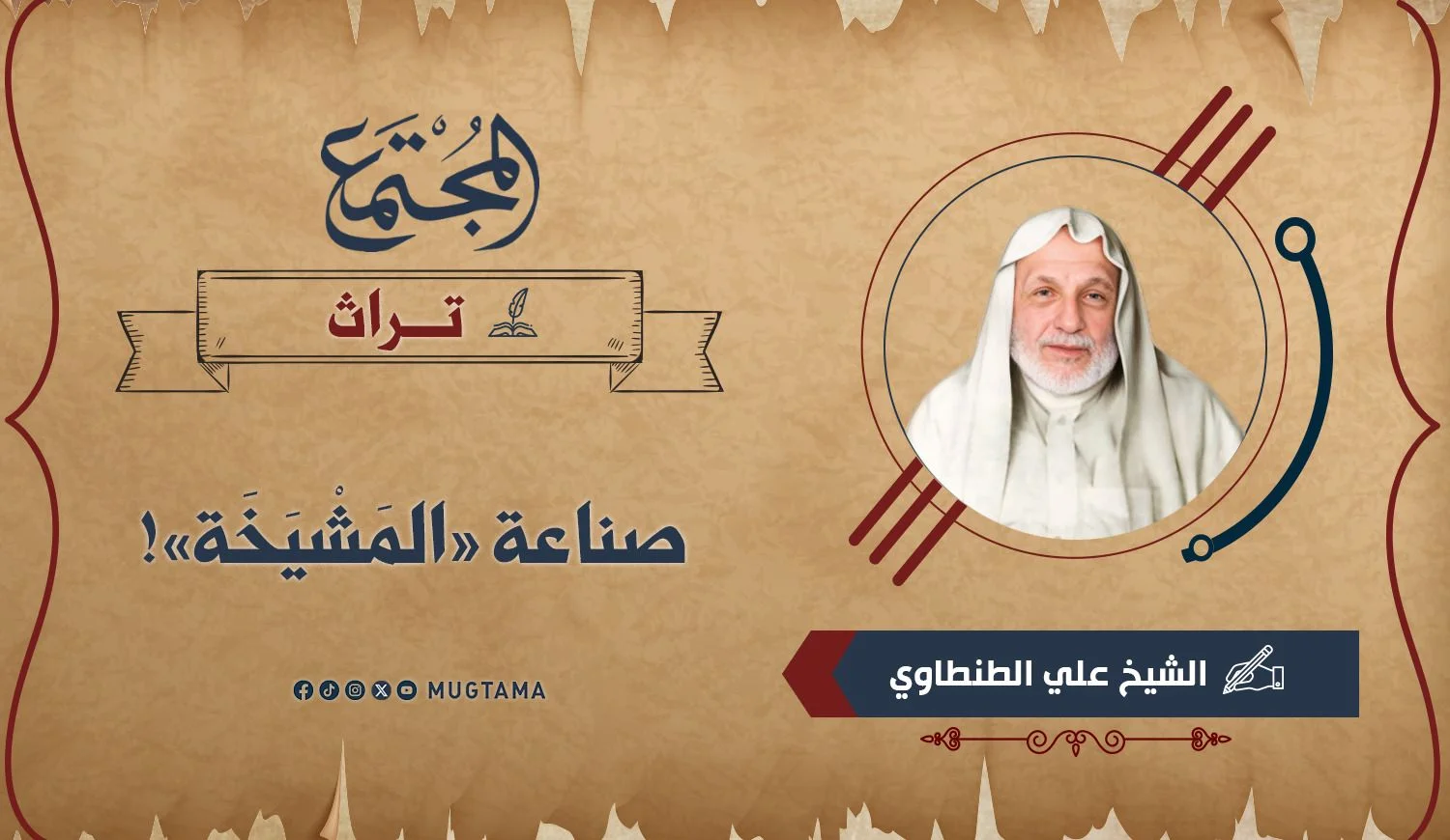صناعة «المَشْيَخَة»!