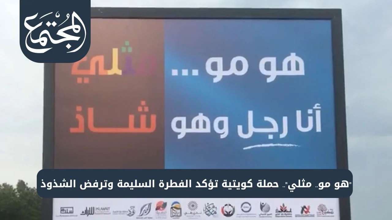 "هو مو.. مثلي".. حملة كويتية تؤكد الفطرة السليمة وترفض الشذوذ