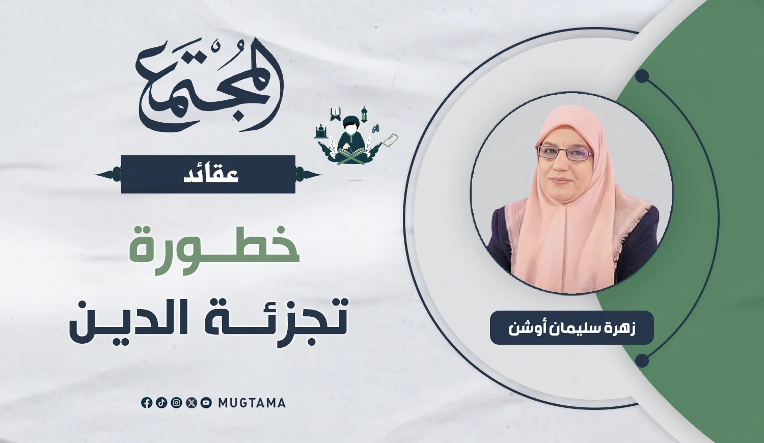 خطورة تجزئة الدين