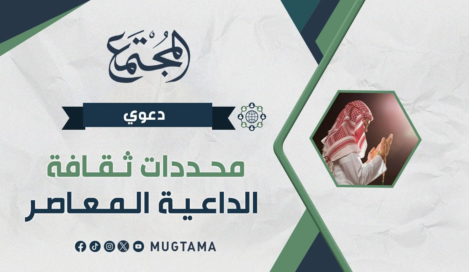 محددات ثقافة الداعية المعاصر
