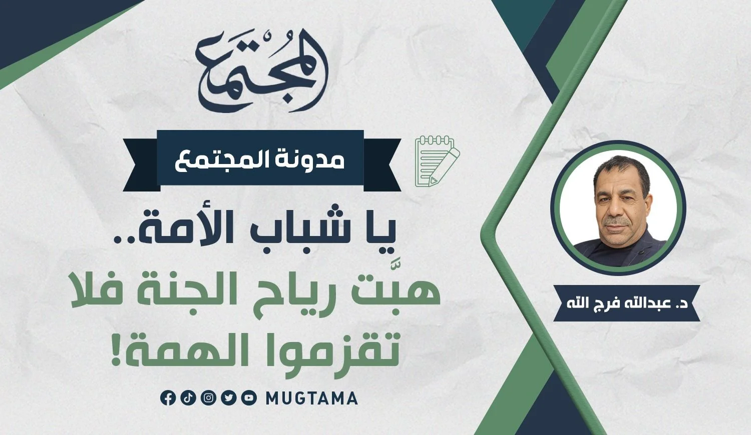 يا شباب الأمة.. هبَّت رياح الجنة فلا تقزموا الهمة!