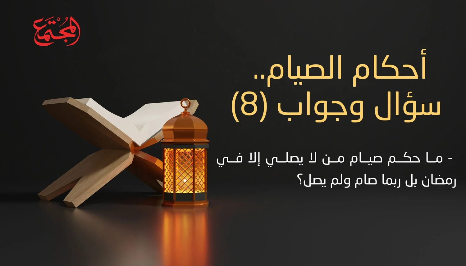 أحكام الصيام.. سؤال وجواب(*) (8)