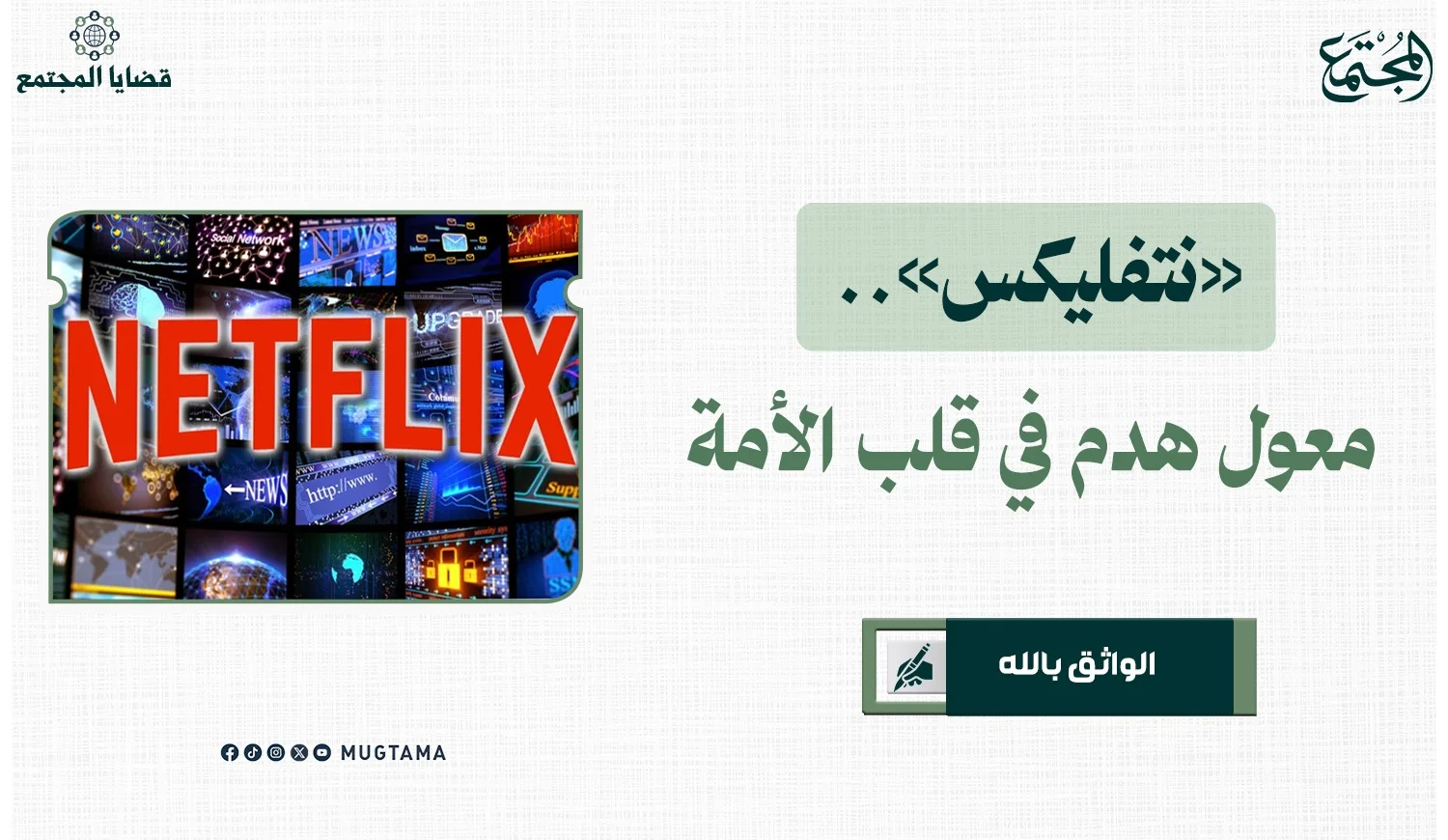 «نتفليكس».. معول هدم في قلب الأمة
