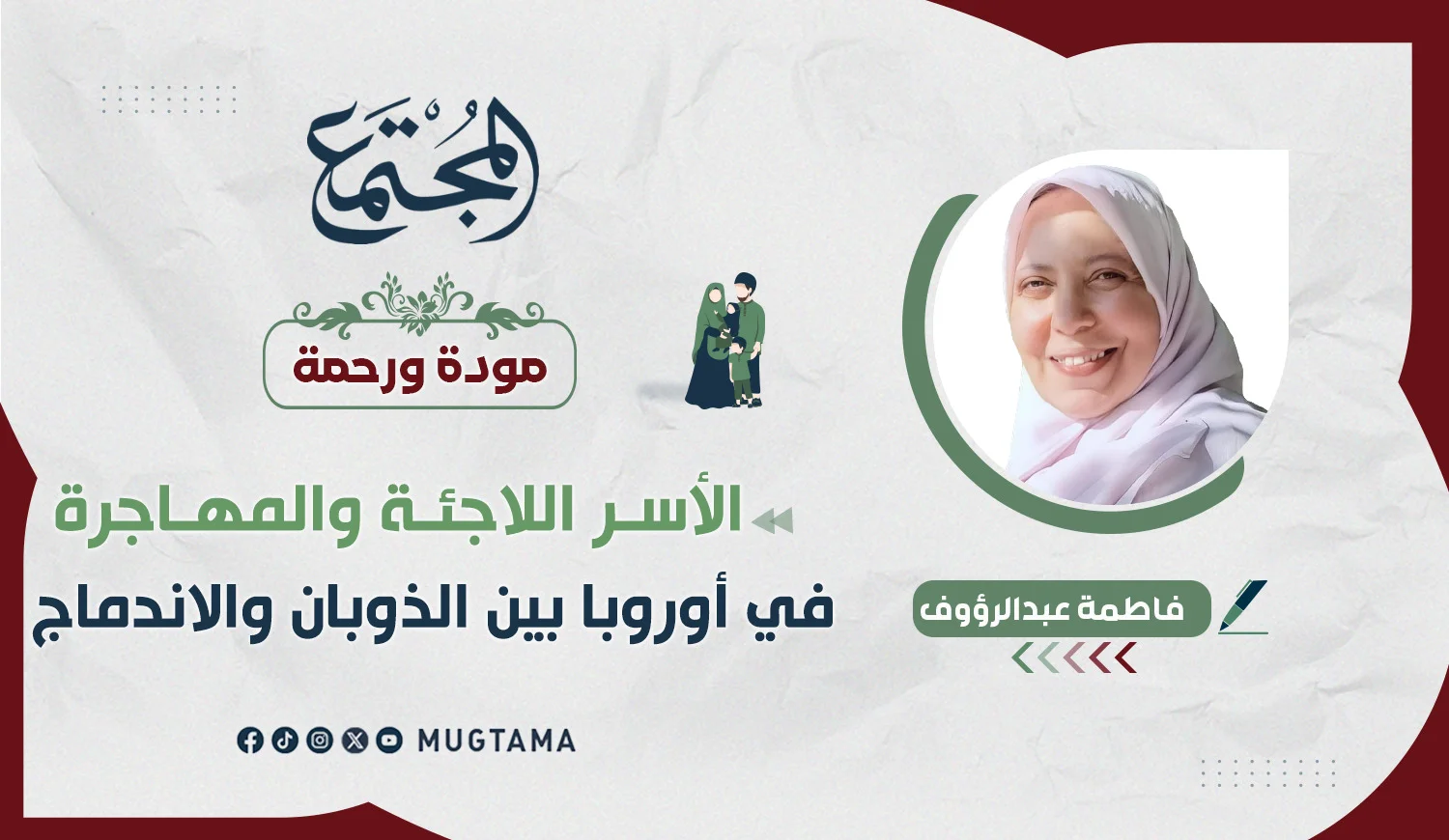الأسر اللاجئة والمهاجرة في أوروبا بين الذوبان والاندماج