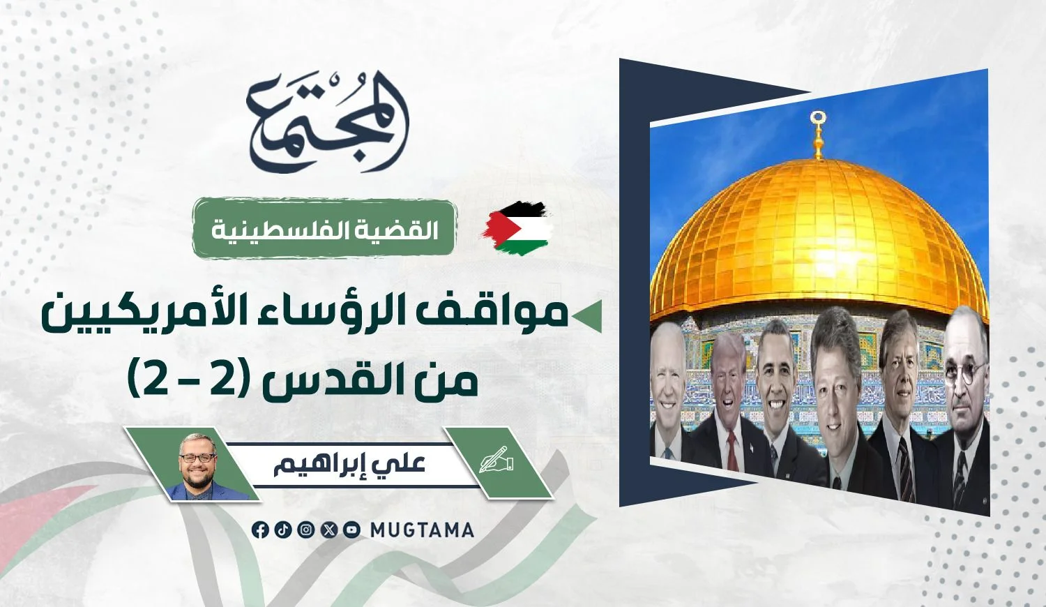 مواقف الرؤساء الأمريكيين من القدس (2 - 2)