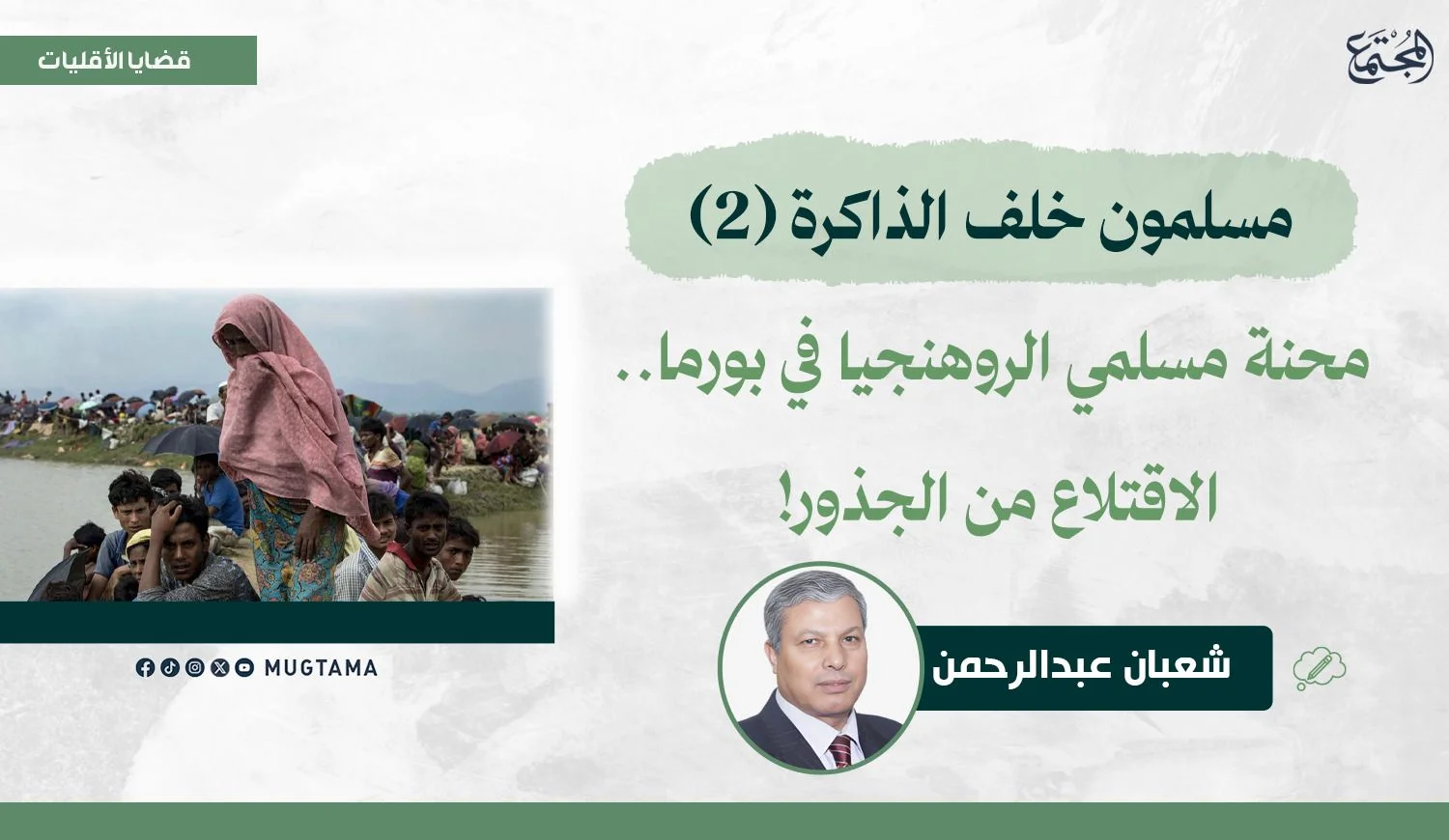 محنة مسلمي الروهنجيا في بورما.. الاقتلاع من الجذور!