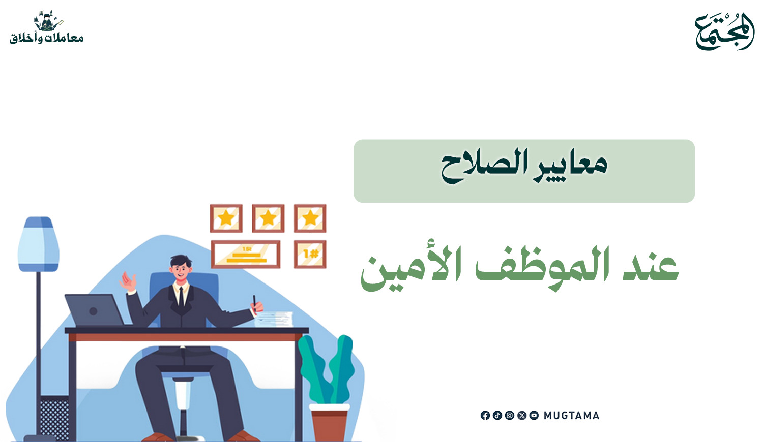 معايير الصلاح عند الموظف الأمين | مجلة المجتمع