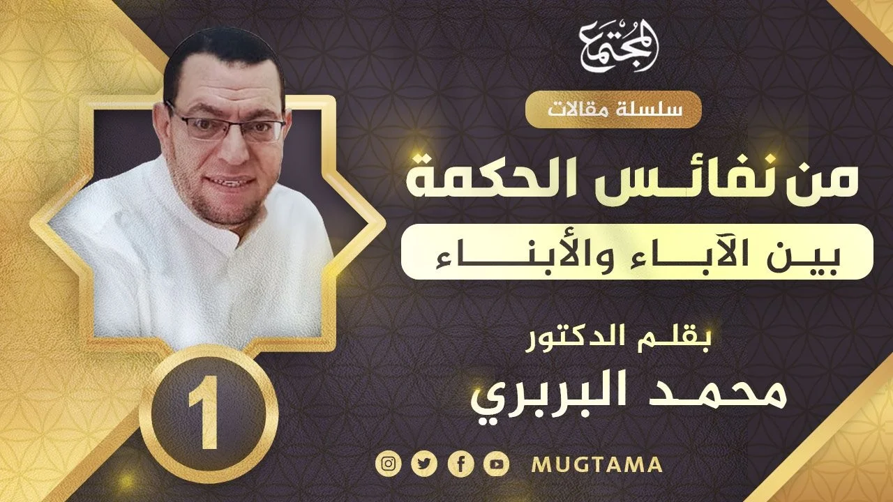 من نفائس الحكمة.. بين الآباء والأبناء