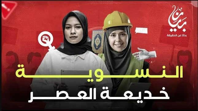النسوية خديعة العصر