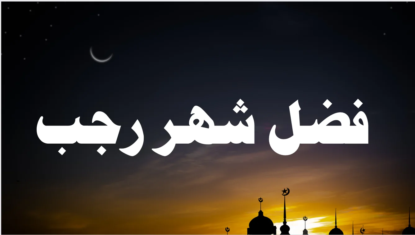 فضل شهر رجب