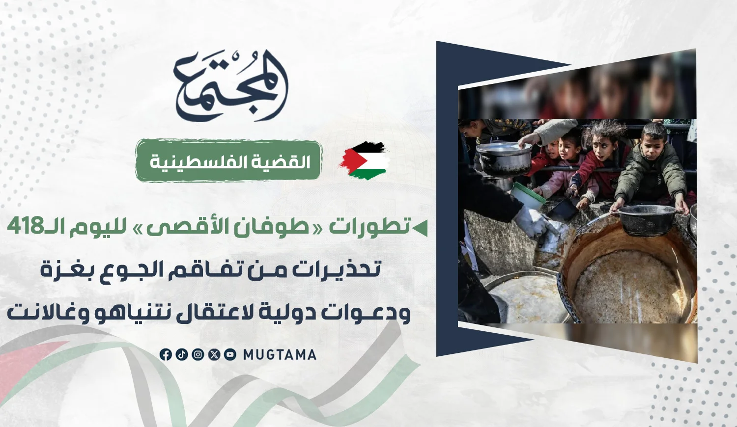 تحذيرات من تفاقم الجوع بغزة ودعوات دولية لاعتقال نتنياهو وغالانت