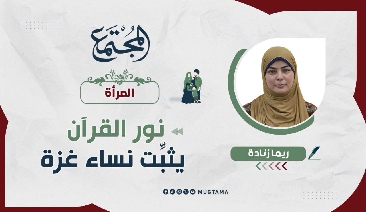 نور القرآن يثبِّت نساء غزة