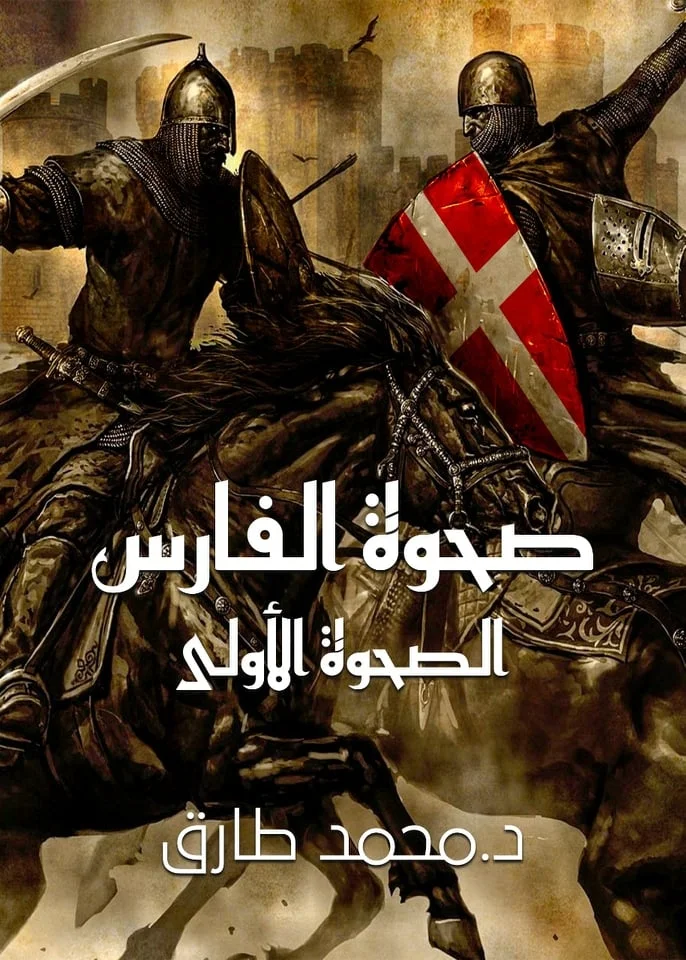 "صحوة الفارس".. رواية توثق جرائم "الصليبيين"