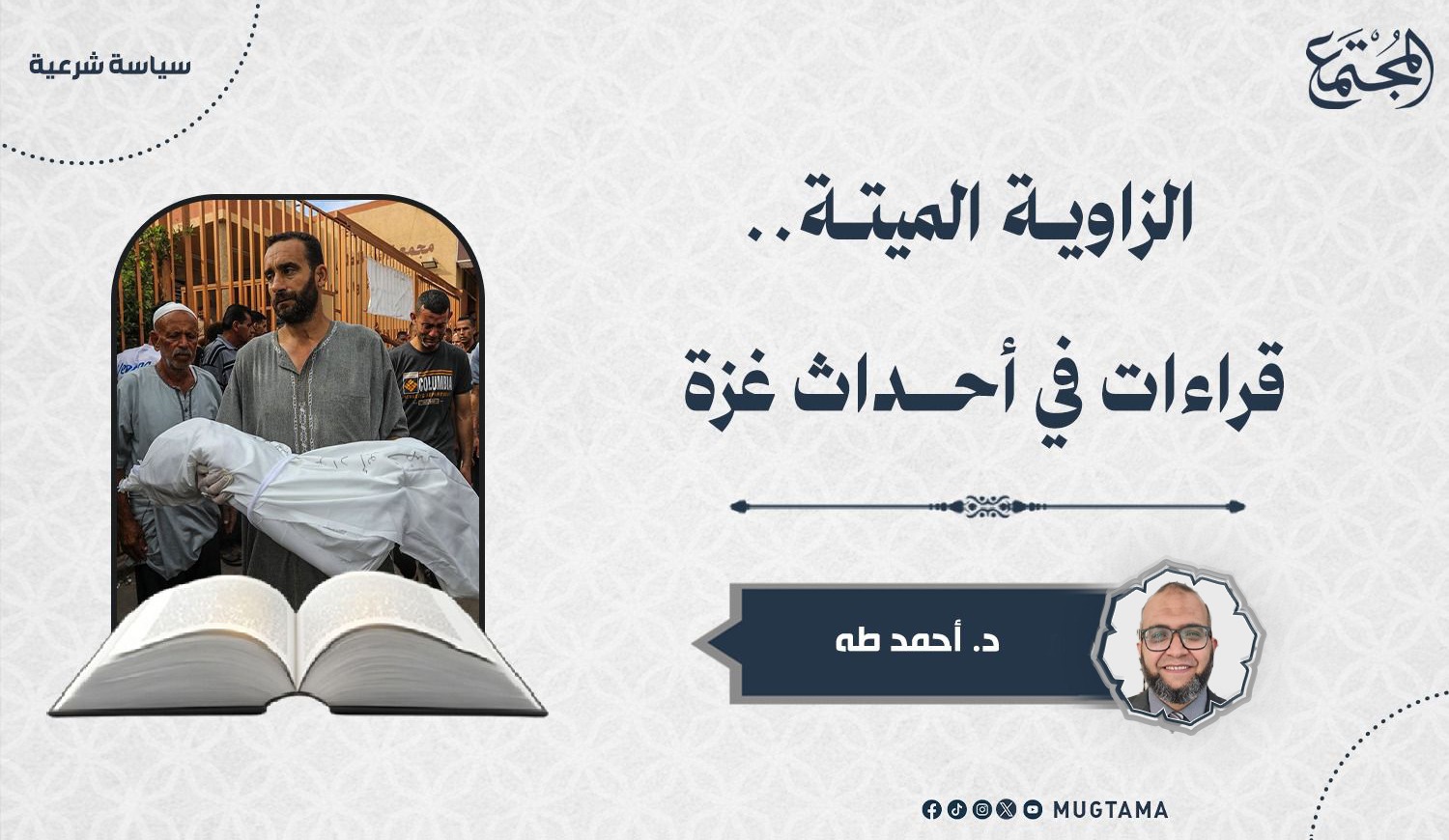 الزاوية الميتة.. قراءات في أحداث غزة | مجلة المجتمع