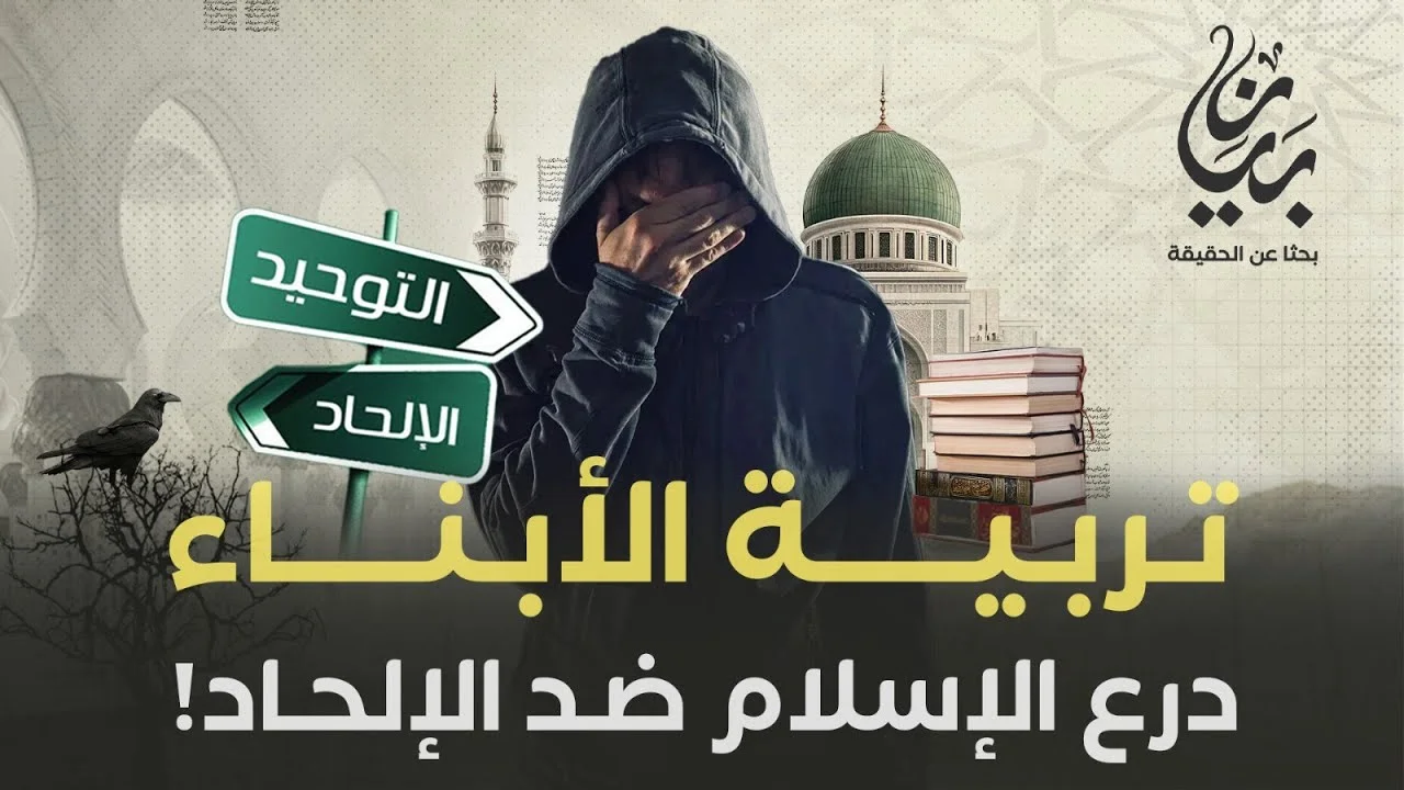 تربية الأبناء.. درع الإسلام ضد الإلحاد