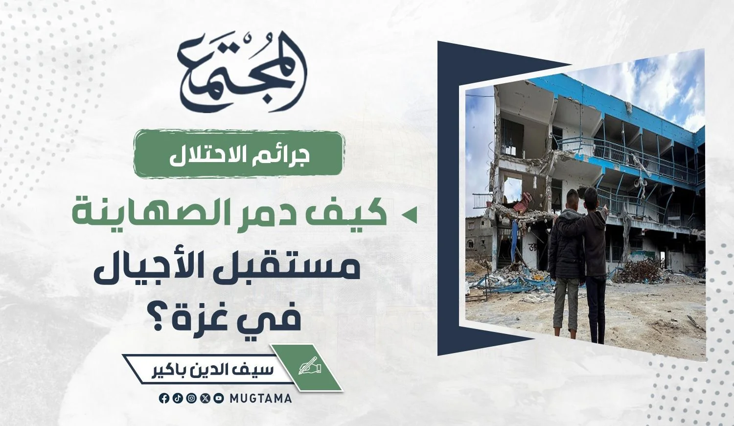 كيف دمر الصهاينة مستقبل الأجيال في غزة؟