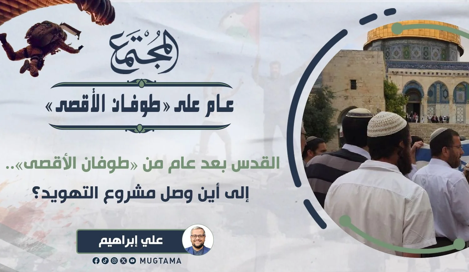 القدس بعد عام من «طوفان الأقصى».. إلى أين وصل مشروع التهويد؟
