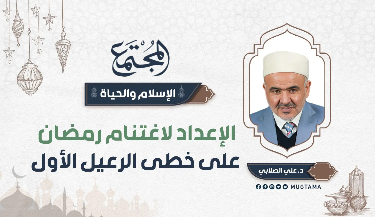 الإعداد لاغتنام رمضان على خطى الرعيل الأول