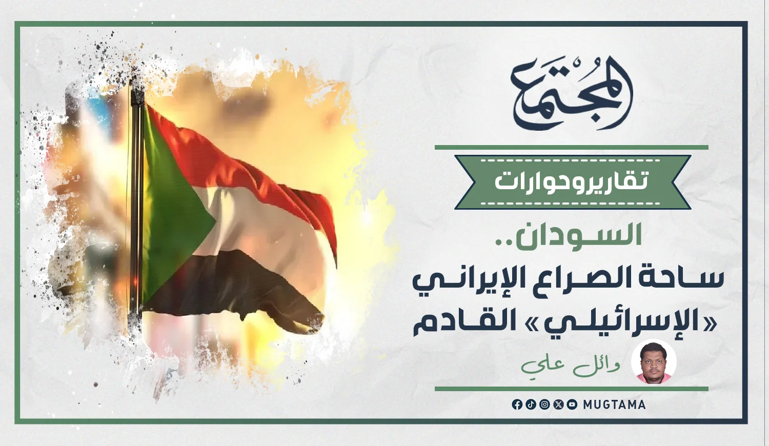 السودان.. ساحة الصراع الإيراني «الإسرائيلي» القادم