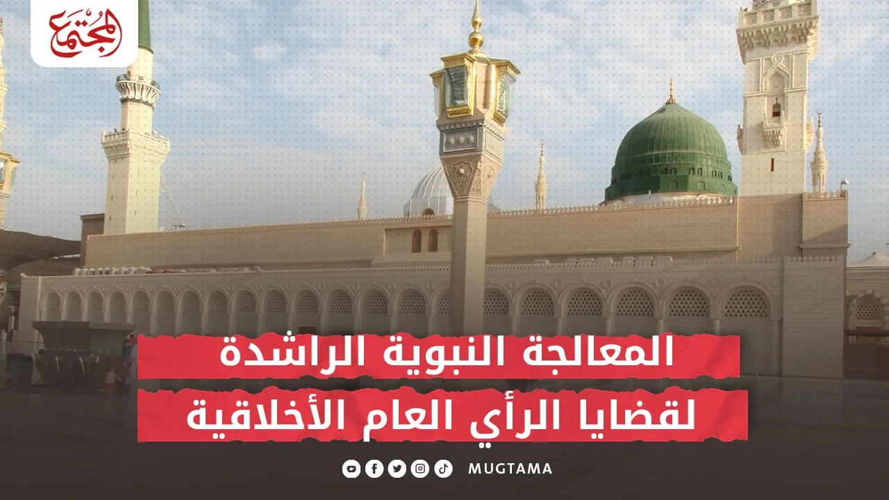 المعالجة النبوية الراشدة لقضايا الرأي العام الأخلاقية