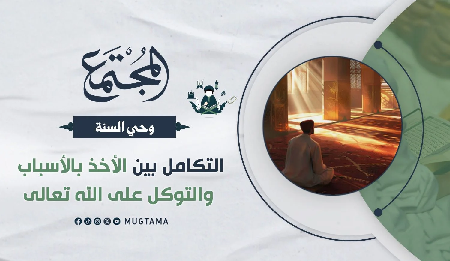 التكامل بين الأخذ بالأسباب والتوكل على الله تعالى