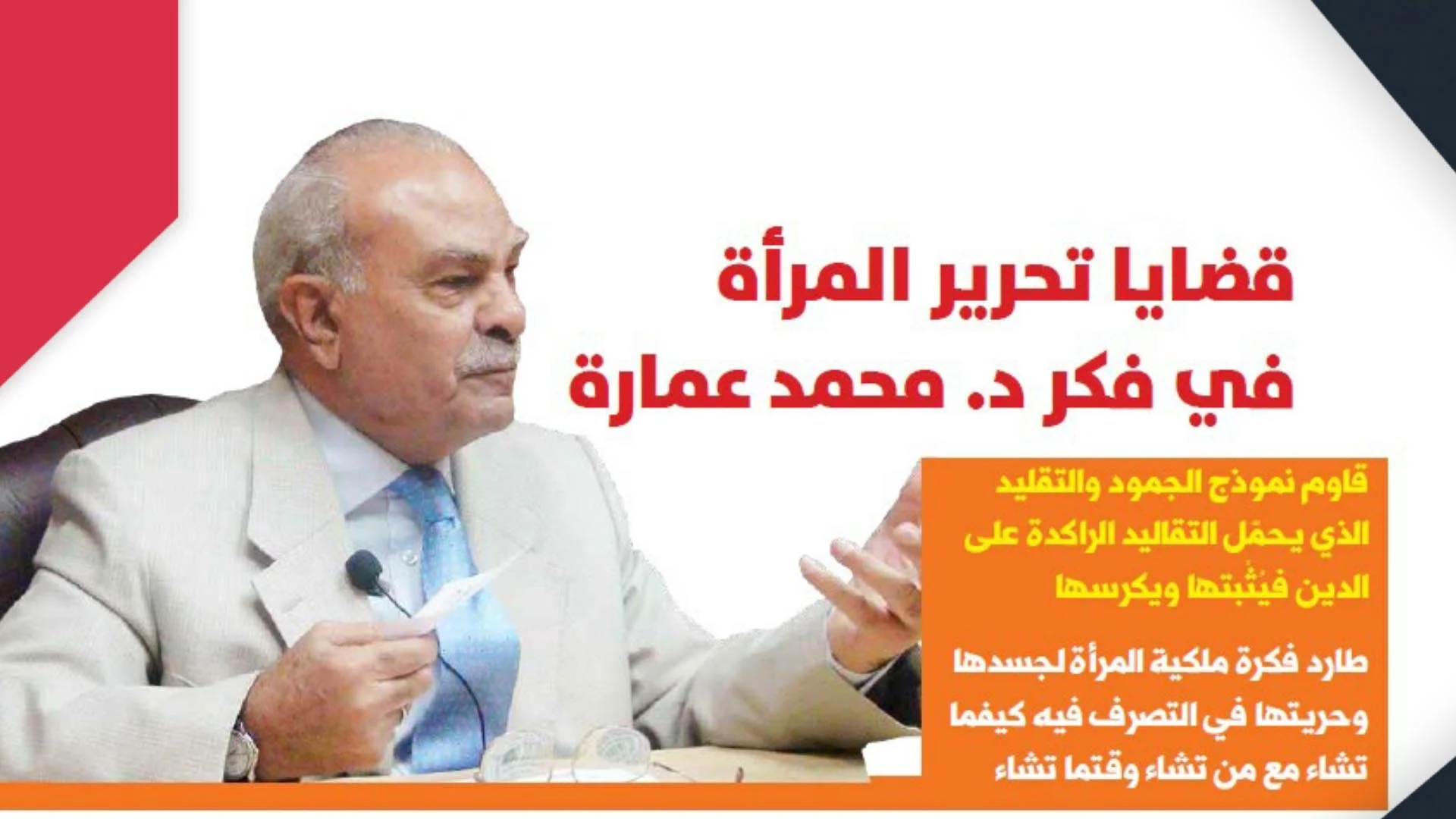 قضايا تحرير المرأة في فكر د. محمد عمارة