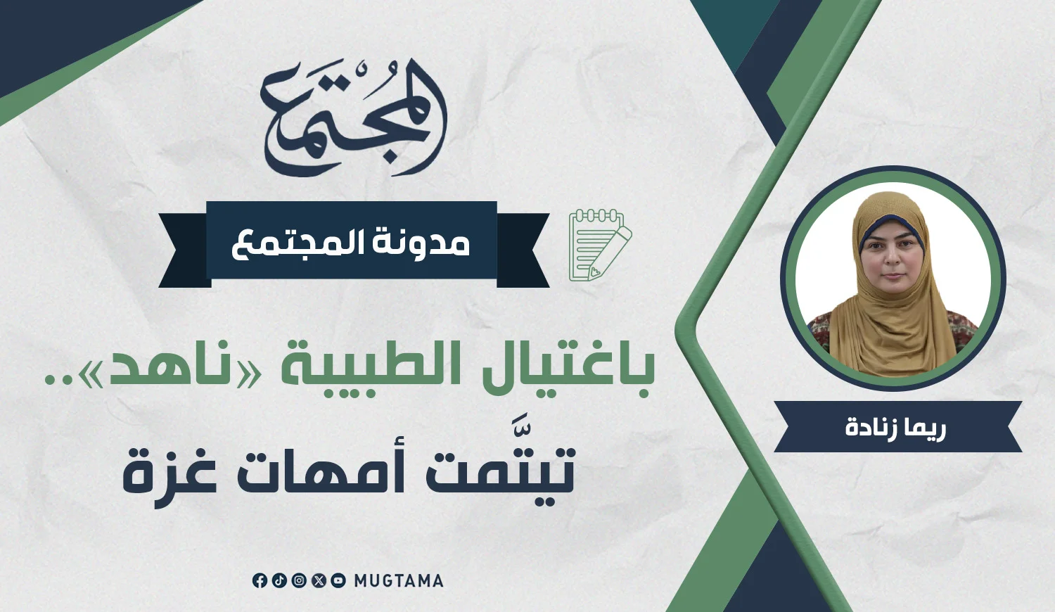 باغتيال الطبيبة «ناهد».. تيتَّمت أمهات غزة