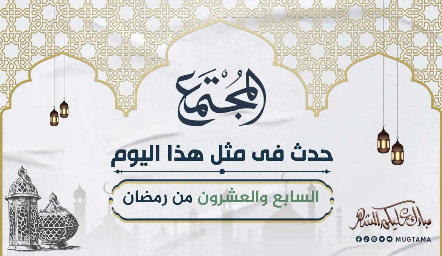 حدث في السابع والعشرين من رمضان