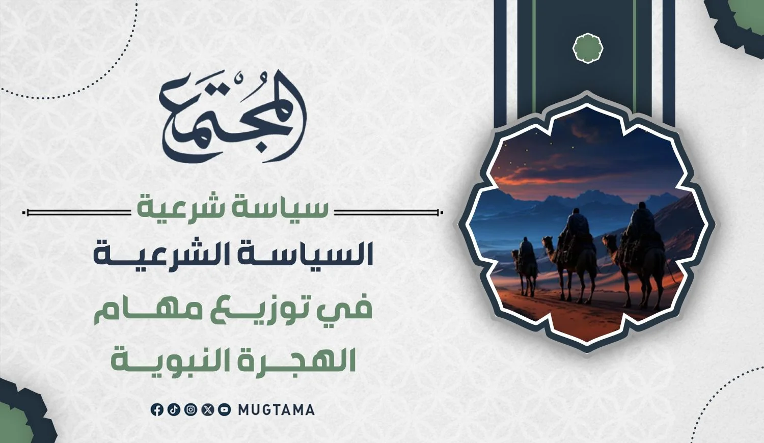 السياسة الشرعية في توزيع مهام الهجرة النبوية