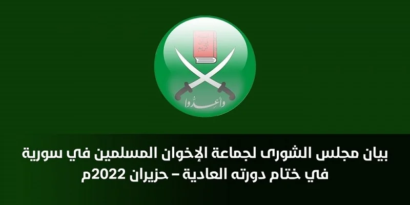 بيان من مجلس الشورى لجماعة الإخوان المسلمين في سورية