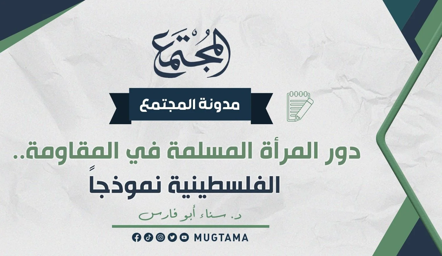 دور المرأة المسلمة في المقاومة.. الفلسطينية نموذجاً