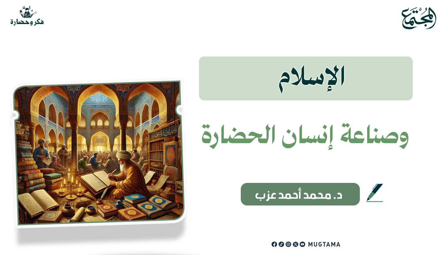 الإسلام وصناعة إنسان الحضارة |  Mugtama