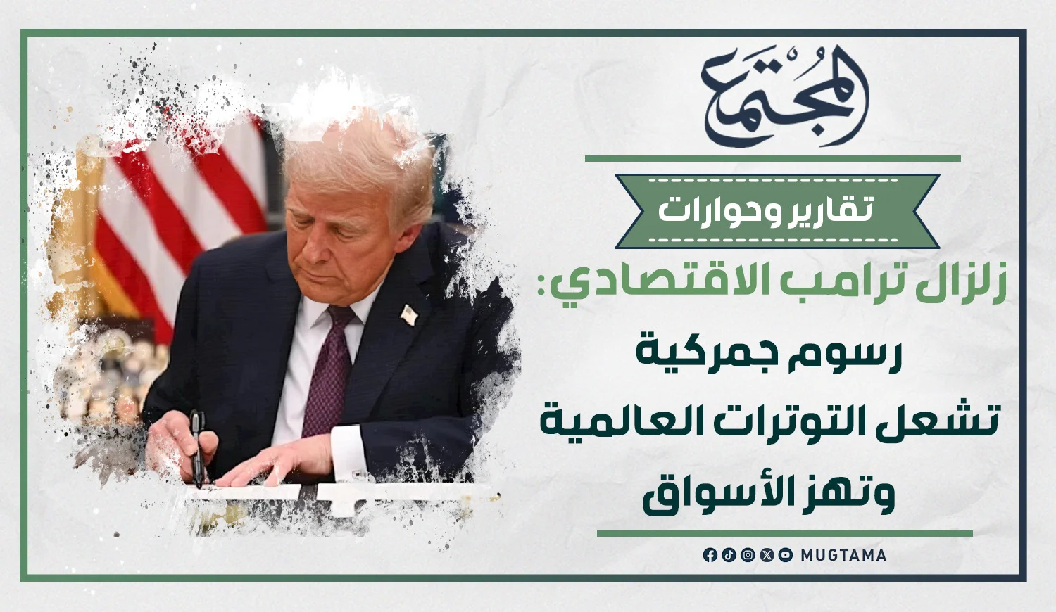 زلزال ترامب الاقتصادي: رسوم جمركية تشعل التوترات العالمية وتهز الأسواق