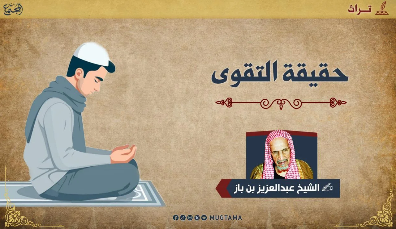 حقيقة التقوى