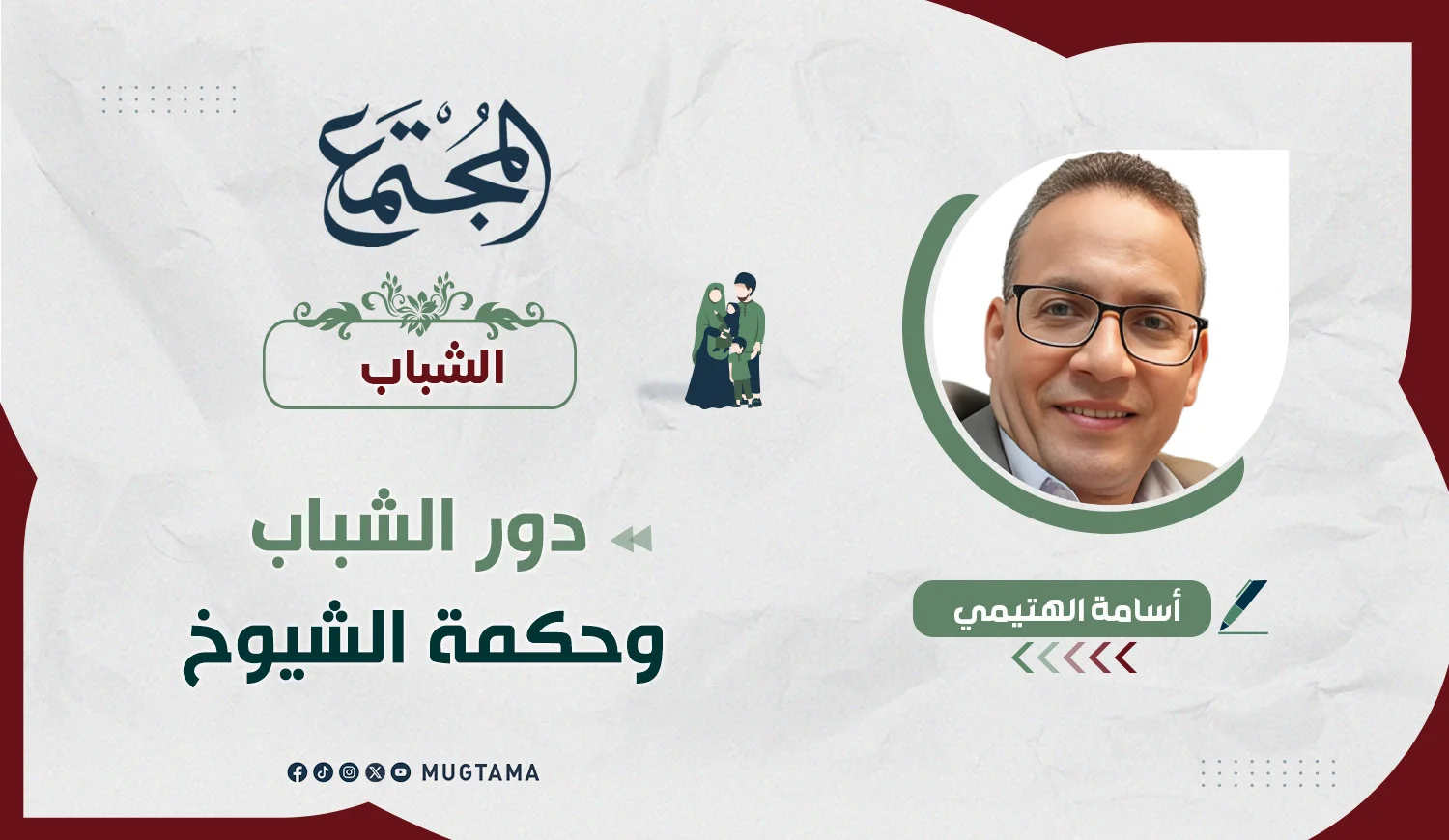 دور الشباب وحكمة الشيوخ