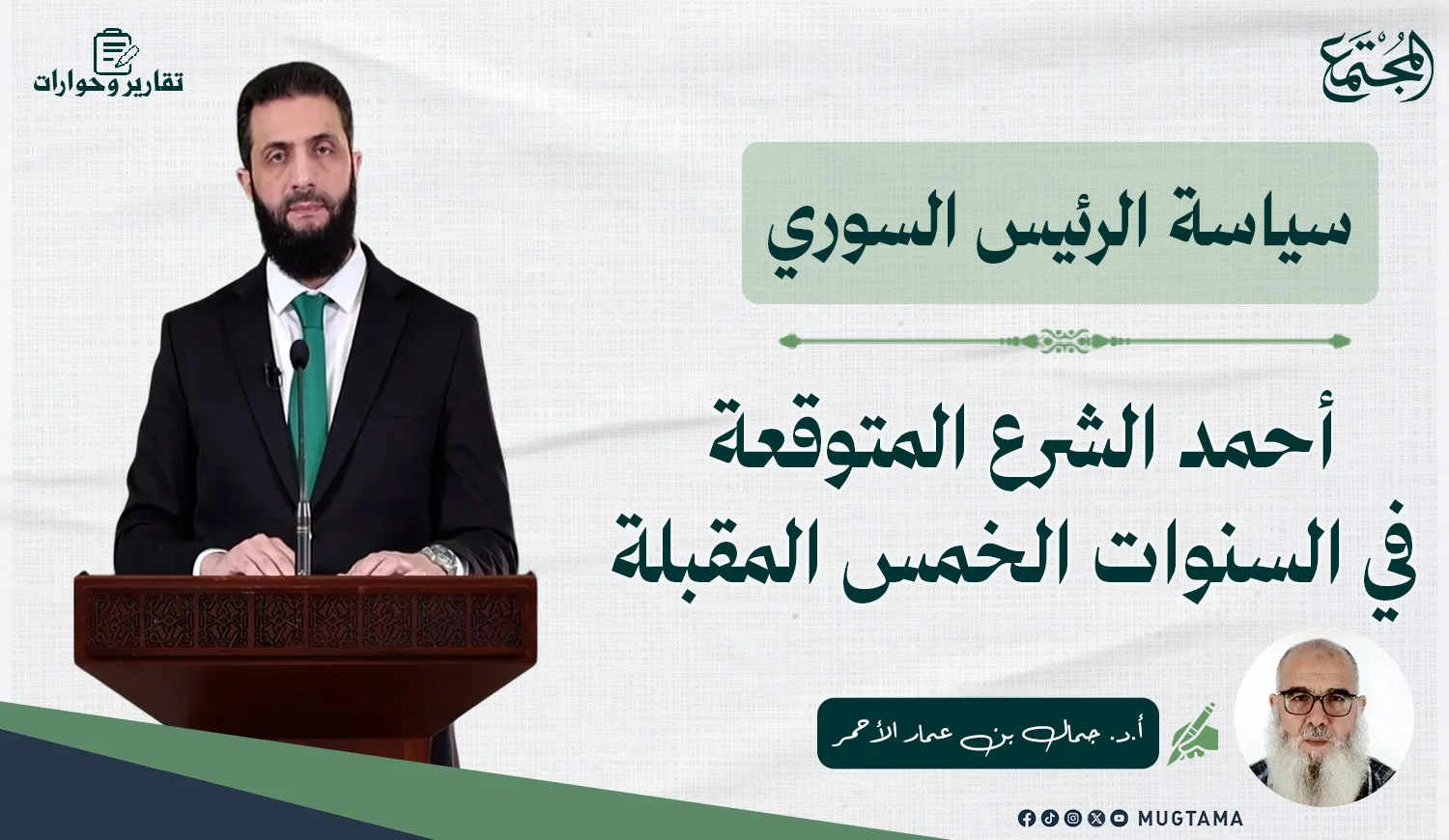 سياسة الرئيس السوري أحمد الشرع المتوقعة في السنوات الخمس المقبلة